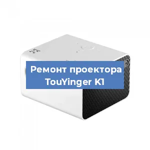 Замена светодиода на проекторе TouYinger K1 в Воронеже